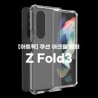 [��Ʈ��] ��ũ�� ���� ���� SM-F956 (������ Z ����6)