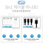 3IN1 ��Ƽ ���� ���̺� - ��USB CŸ�� (������ ���� �Ұ�)