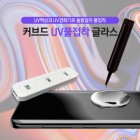 Ŀ��� UVǮ���� �۶� (UV��ȭ�� ����)