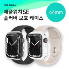 [���̼�] ���ÿ�ġ ǮĿ�� ��ȣ���̽� - 44mm ���ÿ�ġ SE / SE2