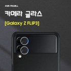 [���̼�] ī�޶� �۶� SM-F741 (������ Z �ø�6) / SM-F761 (������ Z �ø�7 FE)