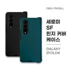 [���̼�] ���ι� SF ���� Ŀ�� ���̽� SM-F946 (������ Z ����5)