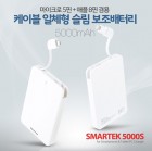 [SMARTEK] ������ ī���� ���� ���� ���͸� - 5000mAh (8������ ����)